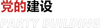党的建设