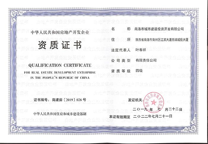 中华人民共和国房地产开发企业资质证书