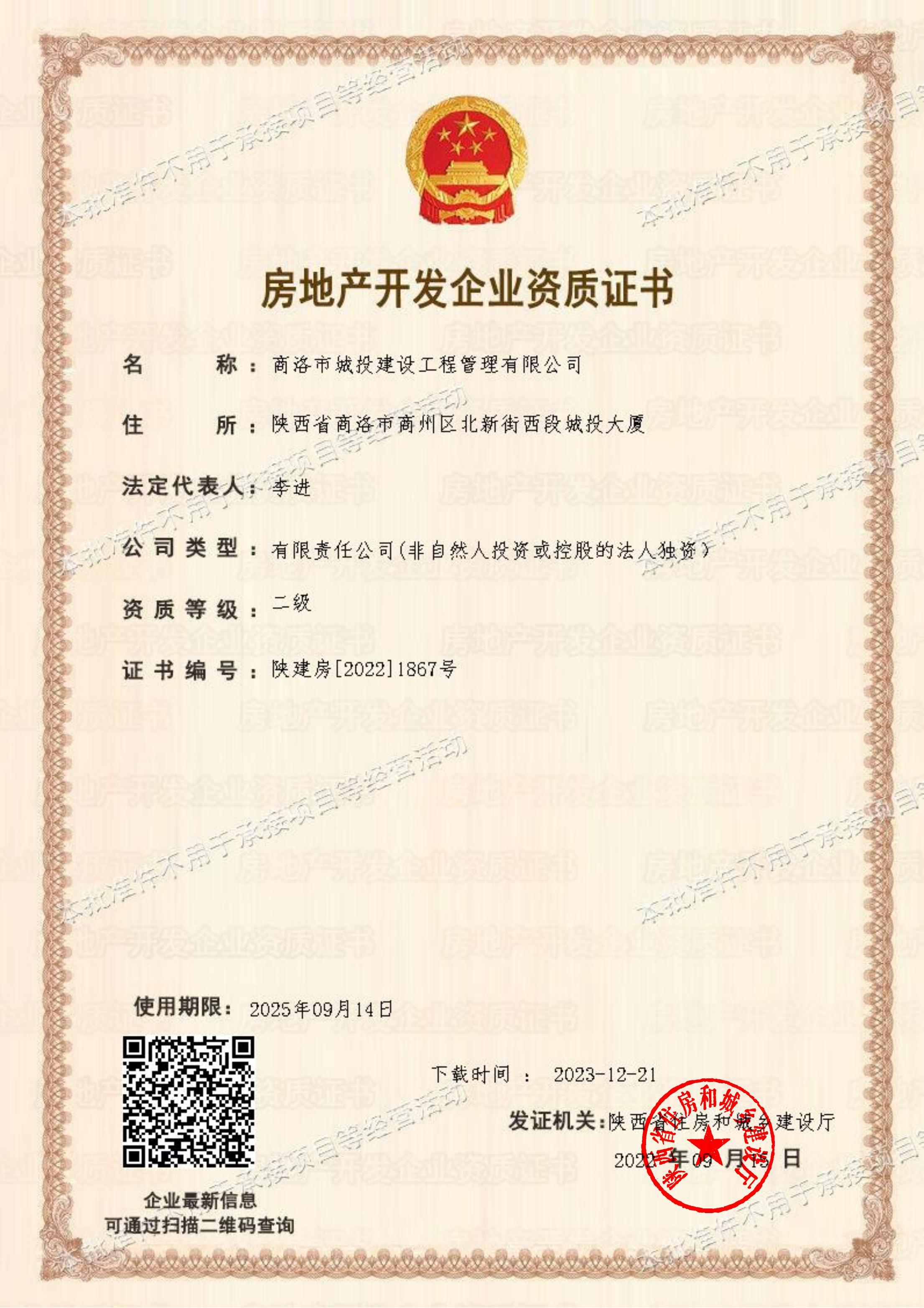 房地产开发企业资质证书