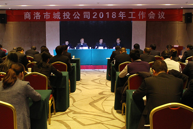 商洛市城投公司召开2018年工作会议