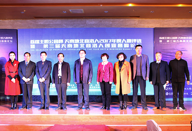市城投公司总经理叶春祥出席“核桃主题公园杯”天南地北商洛人2017年度人物评选暨第三届天南地北商洛人创业高峰论坛