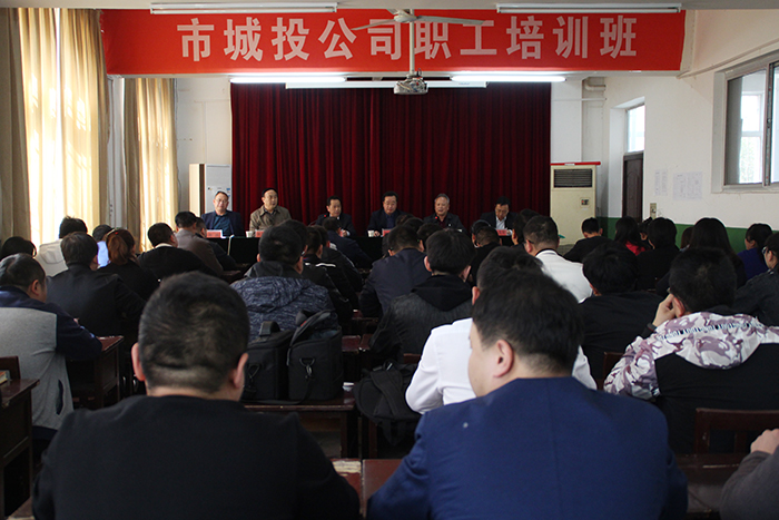 市城投公司职工培训班正式开课