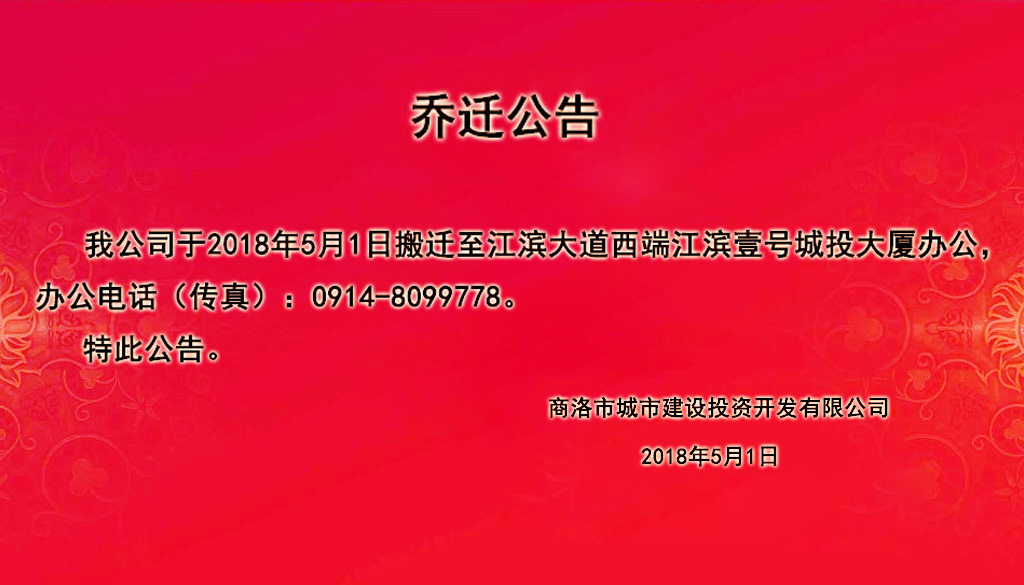 市城投公司乔迁公告