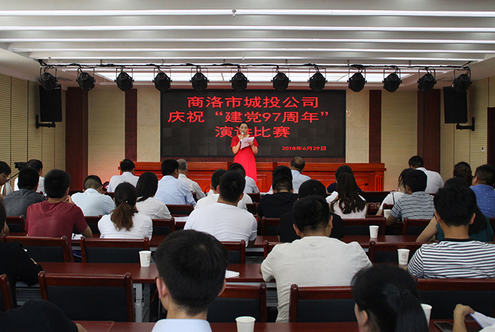 商洛市城投公司开展庆祝“建党97周年”演讲比赛
