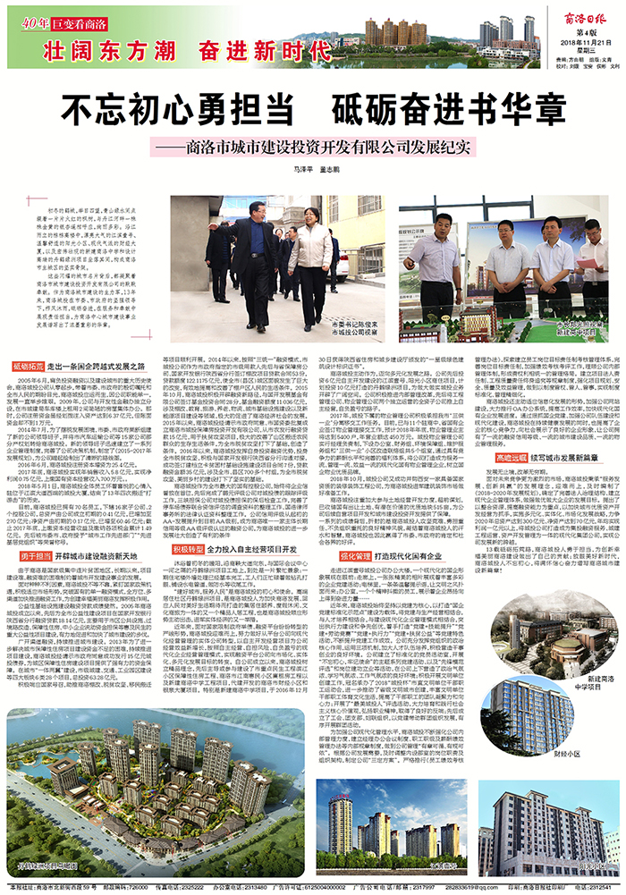 商洛日版专版刊登《不忘初心勇担当  砥砺奋进书华章——半岛登录半岛online(中国)发展纪实》