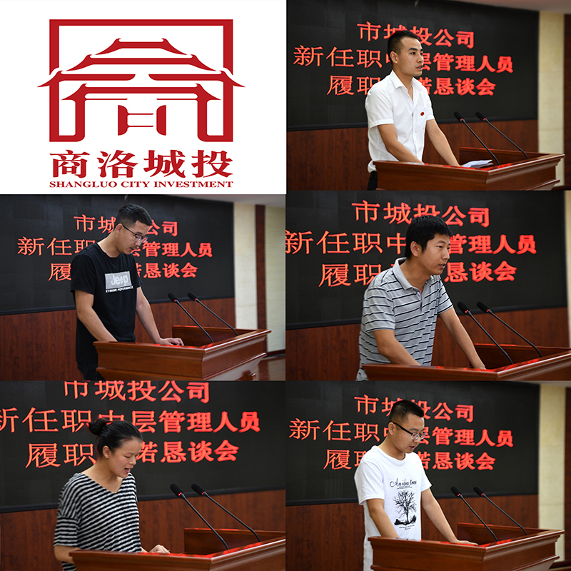 市城投公司举行新任中层管理人员履职承诺恳谈会