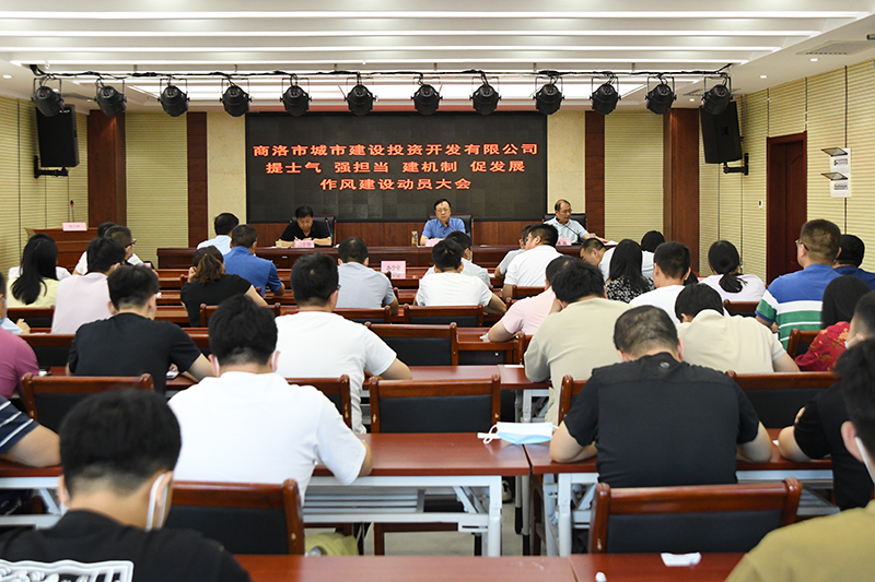 公司召开“提士气强担当建机制促发展”作风建设动员大会