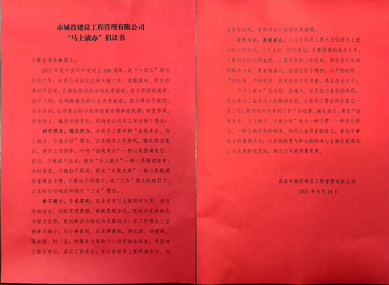 市城投建设工程管理有限公司 “马上就办” 倡议书