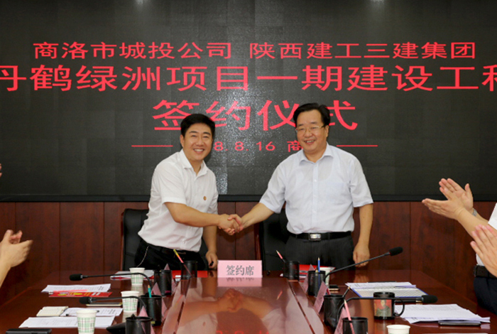 商洛市城投公司与陕建三建集团举行丹鹤绿洲项目一期建设工程签约仪式