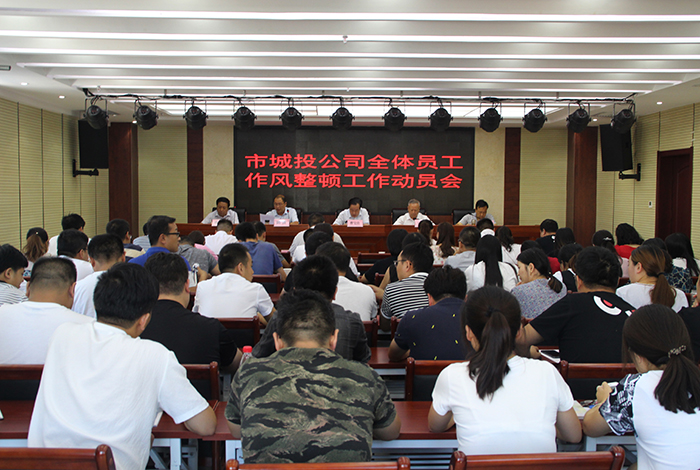 市城投公司召开全体员工作风整顿工作动员会