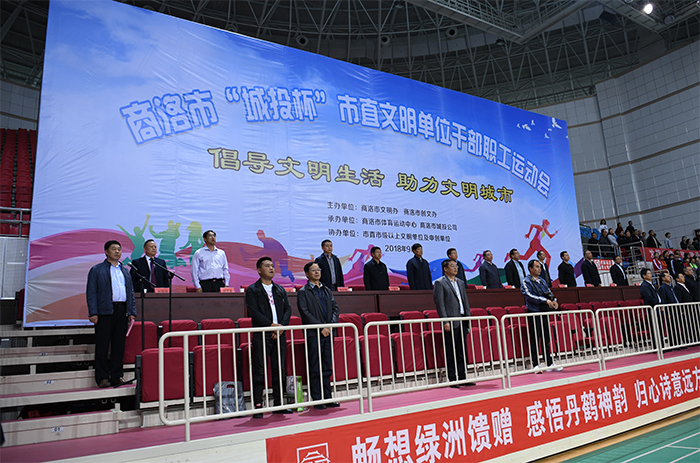 商洛市“城投杯”市直文明单位干部职工运动会成功举行