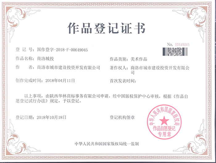 市城投公司三枚商标荣获国家版权局颁发《作品登记证书》