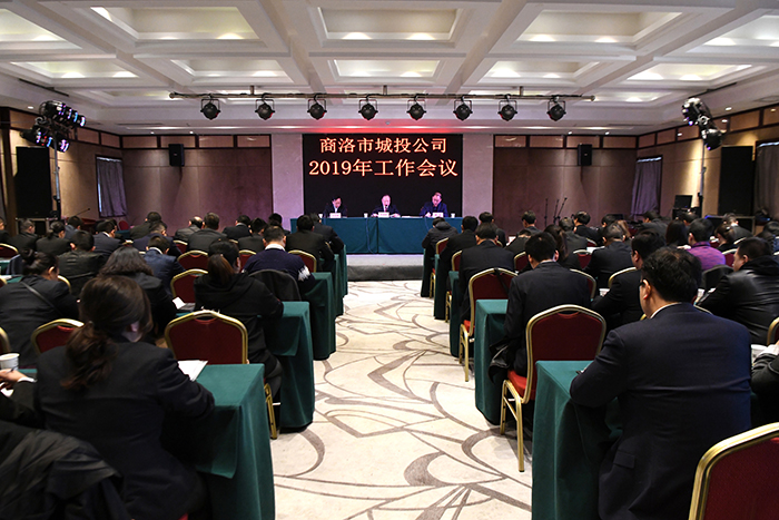 市城投公司召开工作会议安排部署2019年工作