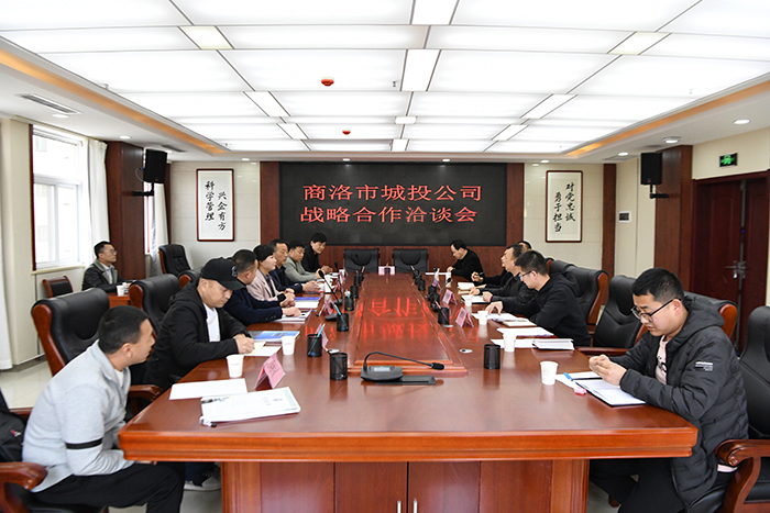 市城投公司举行战略合作协议洽谈会