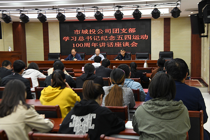 市城投公司组织收听收看“纪念五四运动100周年大会”直播并举办学习总书记纪念五四运动100周年讲话座谈会