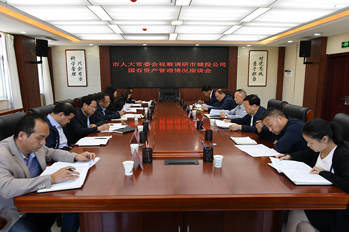 市人大常委会一行视察调研市城投公司国有资产管理情况