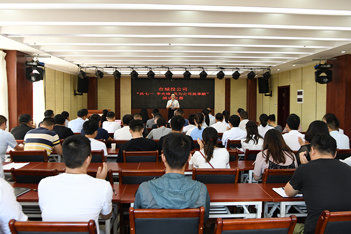 市城投公司举办“庆七一、争先锋、我为公司做奉献”主题演讲比赛
