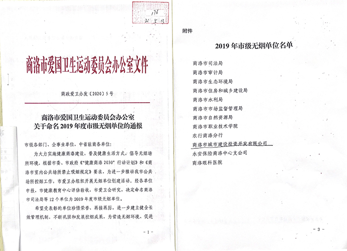 公司荣获2019年度市级无烟单位称号