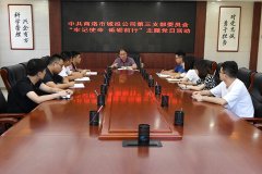 市城投公司第三党支部开展“不忘初心 砥砺前行”主题党日活动