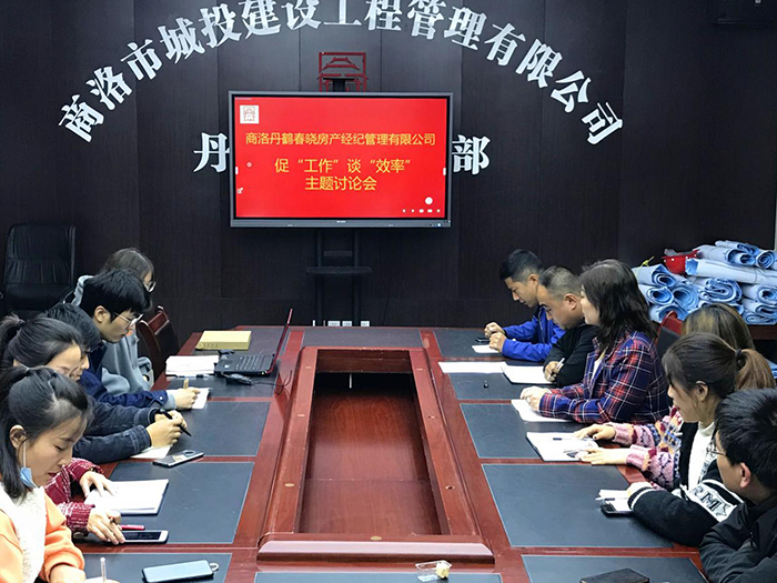 商洛丹鹤春晓房产经纪管理有限公司召开促“工作”谈“效率”主题讨论会