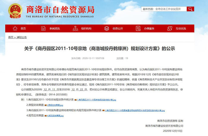 关于《商丹园区2011-10号宗地（商洛城投丹鹤绿洲）规划设计方案》的公示