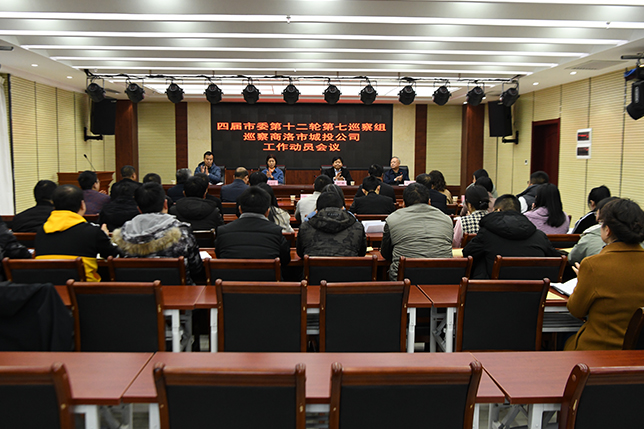 市城投公司召开四届市委第十二轮第七巡察组巡察市城投公司工作动员会议