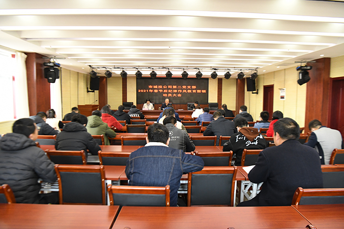 公司召开2021年春节后纪律作风教育整顿动员会议