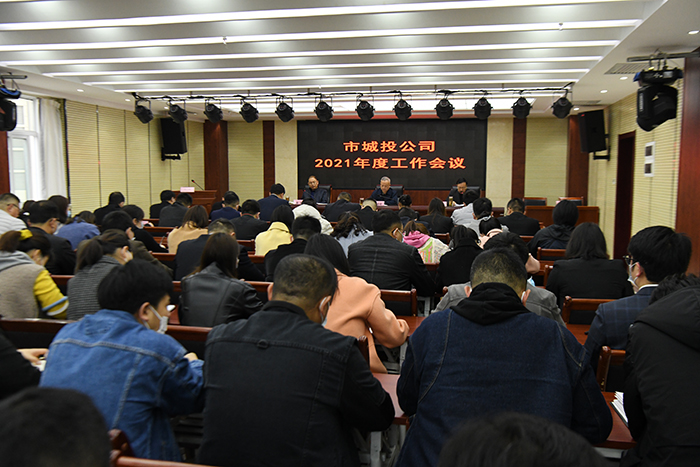 公司召开2021年度工作会议