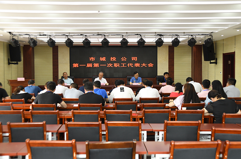 公司第一届第一次职工代表大会圆满召开