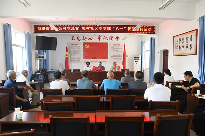 公司党总支联合郭村社区党支部开展“八一”拥军慰问活动