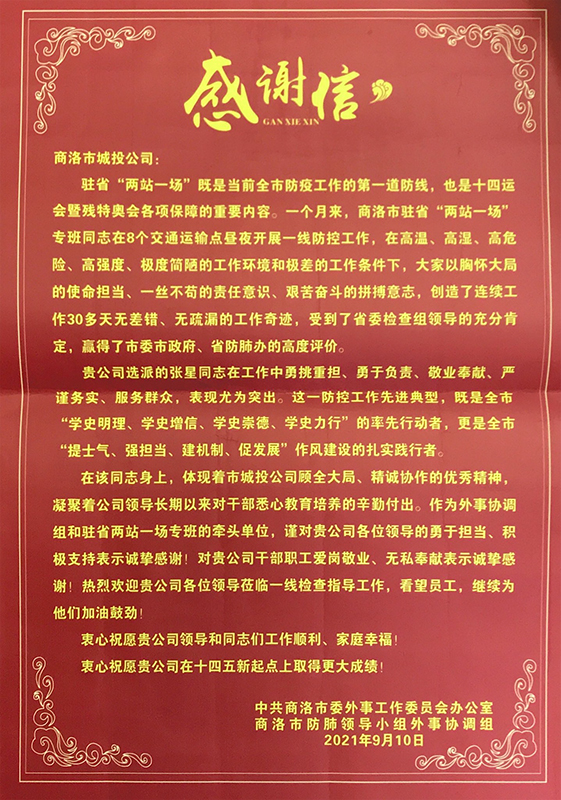 市城投保障公司张星同志参加疫情防控外事协作工作受到通报表扬