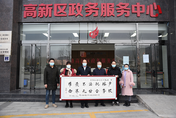 公司向商洛高新区（商丹园区）行政审批服务局赠送感谢牌匾