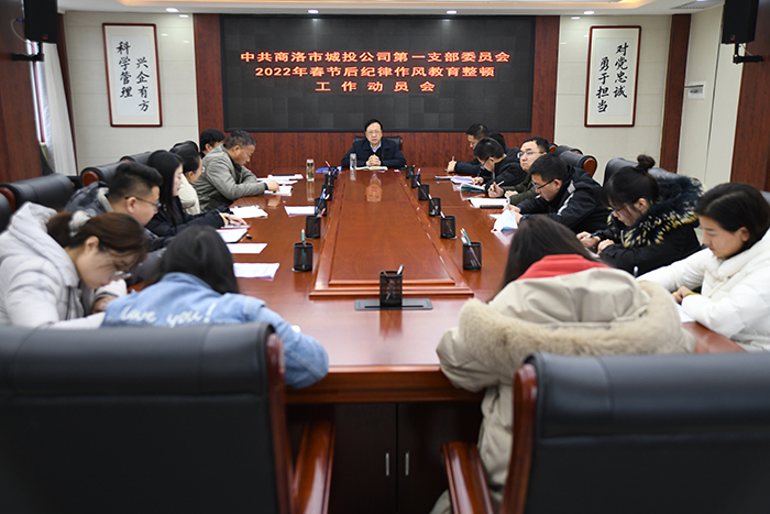 公司各党支部分别召开2022年春节后纪律作风教育整顿动员会