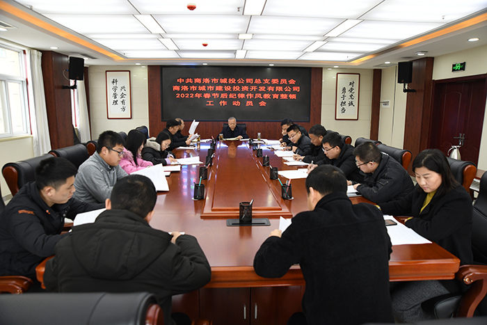 公司党总支召开2022年春节后纪律作风教育整顿工作动员会
